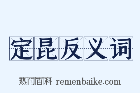 定昆反义词是什么意思的图片